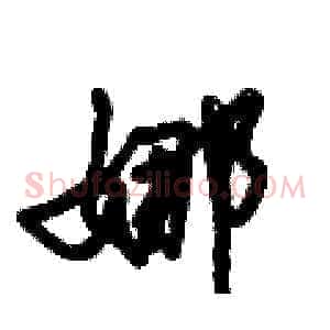 娜