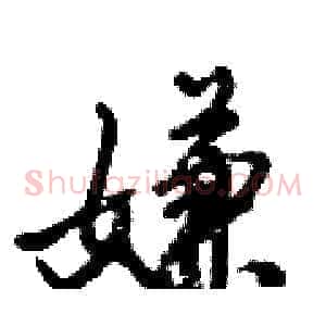 嫌