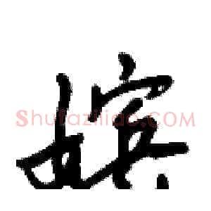 嫔