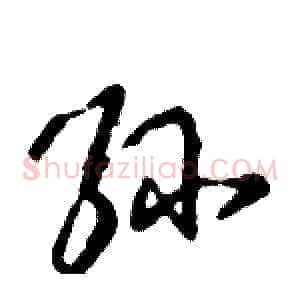 孙