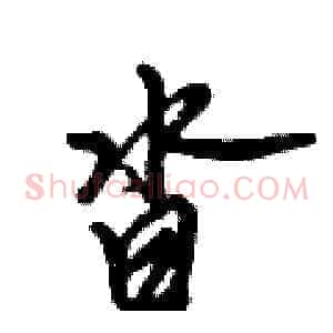 沓