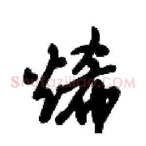 烯