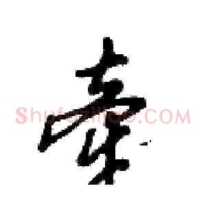 牵