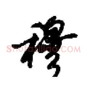穆