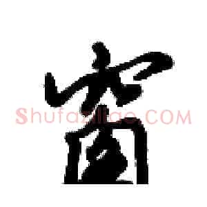 窗