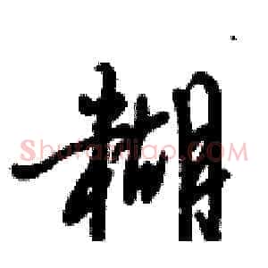 糊