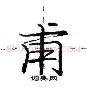 甫