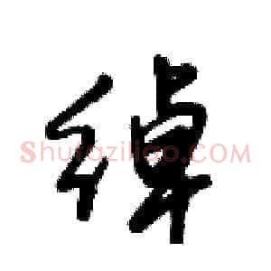 绰
