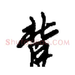 背