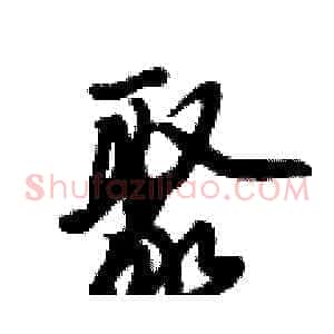 聚