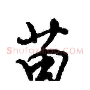 苗