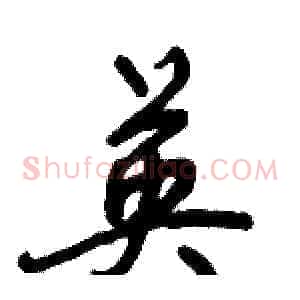 英