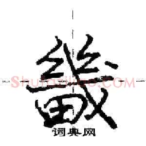 畿