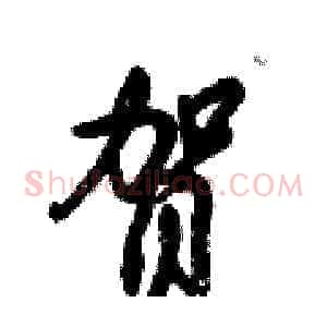 贺