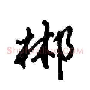 郴