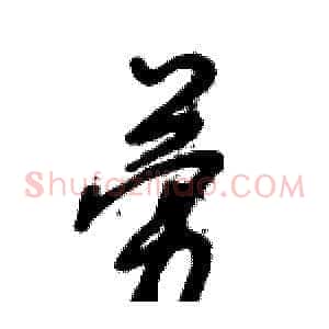 劳