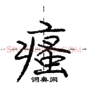 瘙