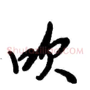 吹