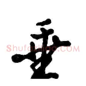 垂