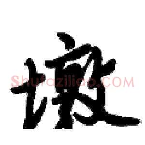 墩