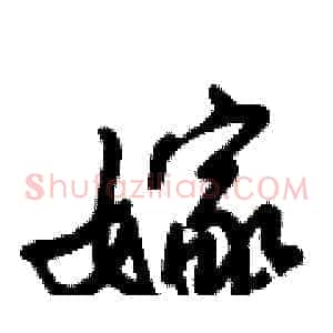 嫁