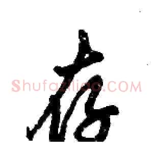 存