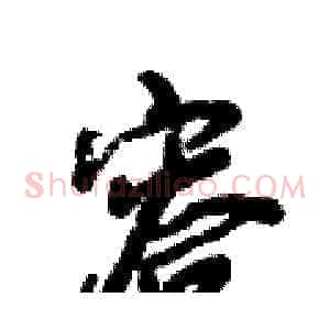 容