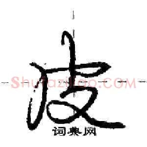 皮