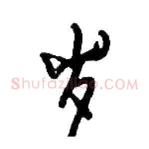 岁