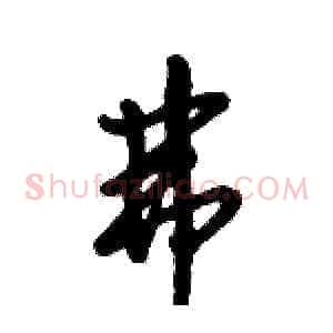 弗