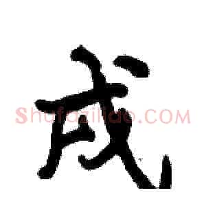 戌