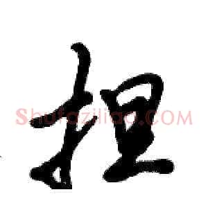 担