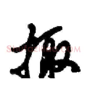 掫