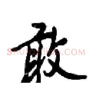 敢
