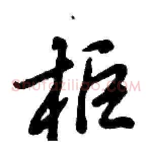 柜