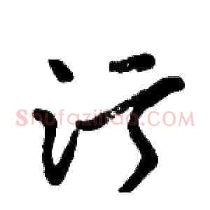 污