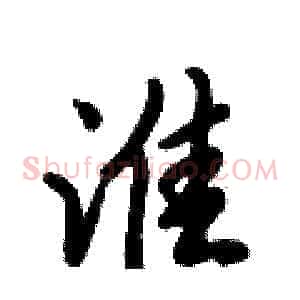 淮