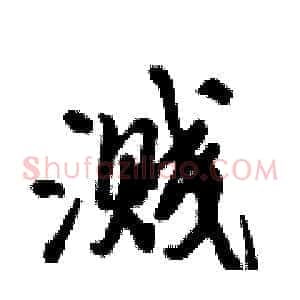 溅