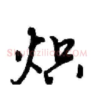 炽