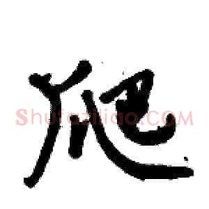 爬