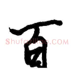 百