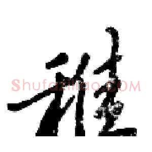 稚