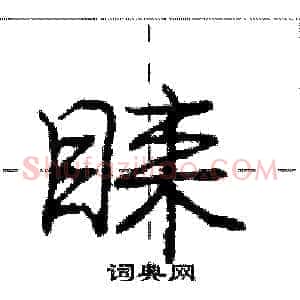 睐