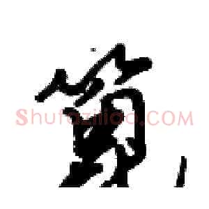 篦