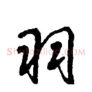 羽