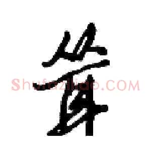 耸