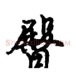 臀