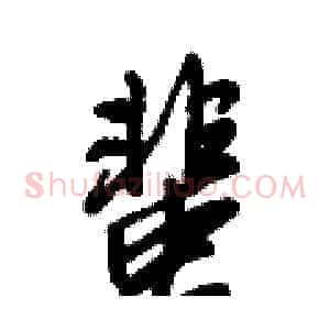 蜚