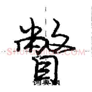 瞥