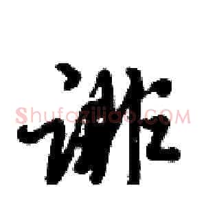 诽